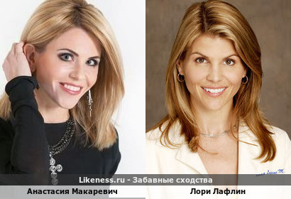 Анастасия Макаревич похожа на Лори Лафлин
