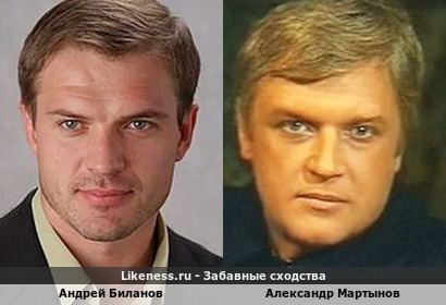Андрей Биланов похож на Александра Мартынова