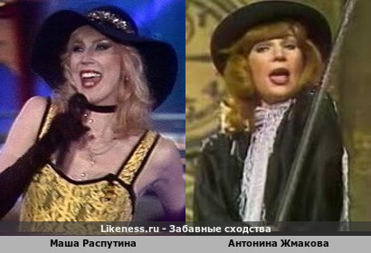Маша Распутина похожа на Антонину Жмакову