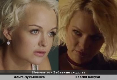 Ольга Лукьяненко похожа на Кассию Конуэй