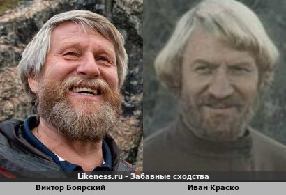 Виктор Боярский похож на Ивана Краско