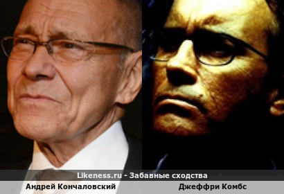 Андрей Михалков-Кончаловский похож на Джеффри Комбса