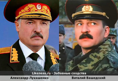 Александр Лукашенко похож на Виталия Вашедского