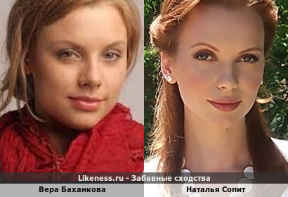 Вера Баханкова похожа на Наталью Сопит
