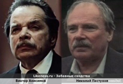 Виктор Анисимов похож на Николая Пастухова