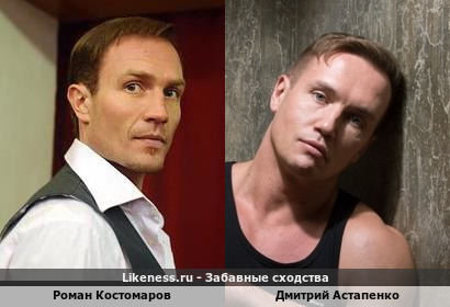 Роман Костомаров похож на Дмитрия Астапенко