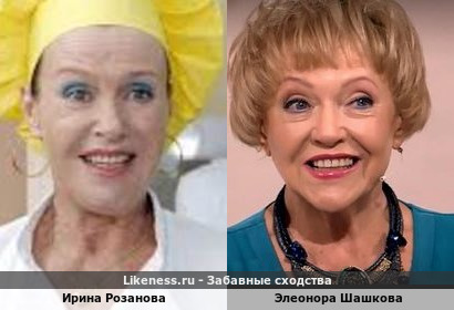 Ирина Розанова похожа на Элеонору Шашкову