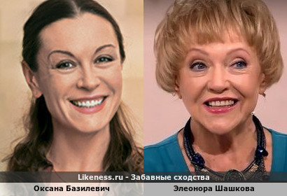 Оксана Базилевич похож на Элеонору Шашкову