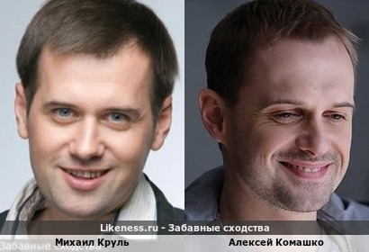 Михаил Круль похож на Алексея Комашко