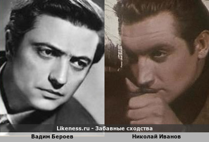 Вадим Бероев похож на Николая Иванова