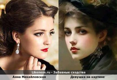 Анна Михайловская напоминает девушку на картине
