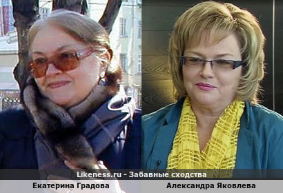 Екатерина Градова похожа на Александру Яковлеву
