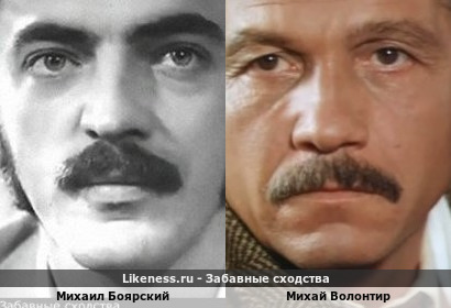 Михаил Боярский и Михай Волонтир