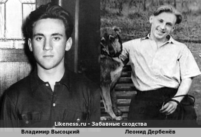 Владимир Высоцкий похож на Леонида Дербенёва