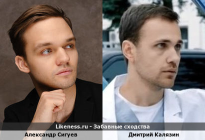 Александр Сигуев похож на Дмитрия Калязина
