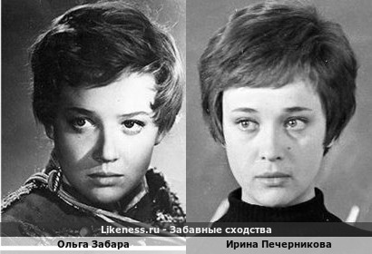 Ольга Забара похожа на Ирину Печерникову