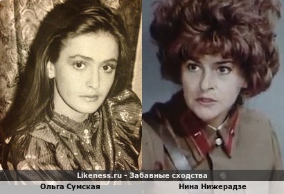 Ольга Сумская похожа на Нину Нижерадзе