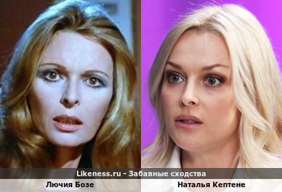 Лючия Бозе похожа и Наталья Кептене