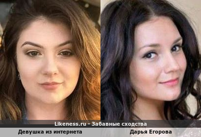 Девушка из интернета напоминает Дарью Егорову