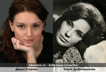 Дарья Егорова похожа на Елену Добронравову