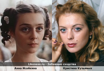Анна Исайкина похожа на Кристину Кузьмину