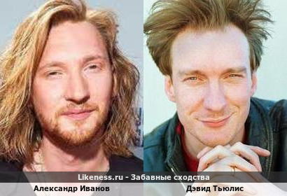 Александр Иванов похож на Дэвида Тьюлиса