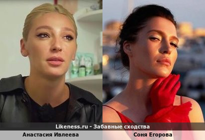 Анастасия Ивлеева похожа на Соню Егорову