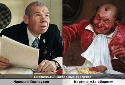 Николай Корноухов напоминает персонажа картины «За обедом»