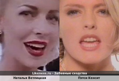 Наталья Ветлицкая похожа на Пэтси Кенсита