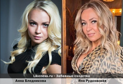 Анна Бледникова похожа на Яну Рудковскую