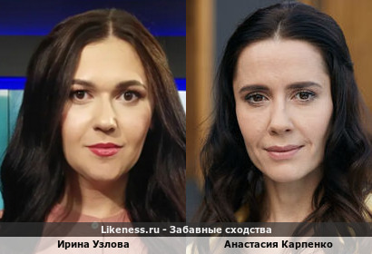 Ирина Узлова похожа на Анастасию Карпенко