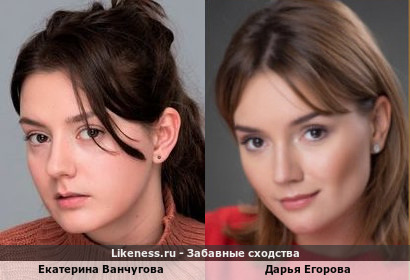 Екатерина Ванчугова похожа на Дарью Егорову