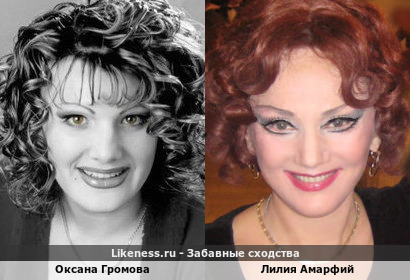 Оксана Громова похожа на Лилию Амарфий