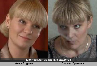 Анна Ардова похожа на Оксану Громову