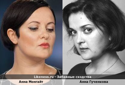 Анна Монгайт похожа на Анну Гученкову