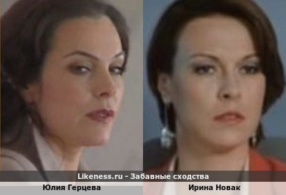 Юлия Герцева похожа на Ирину Новак