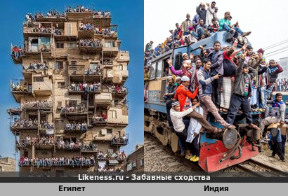 Скопление людей в Египте (дом) напоминает скопление людей в Индии (поезд)