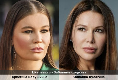 Кристина Бабушкина похожа на Юлианну Кулагину