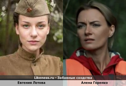 Евгения Лотова похожа на Алену Горенко