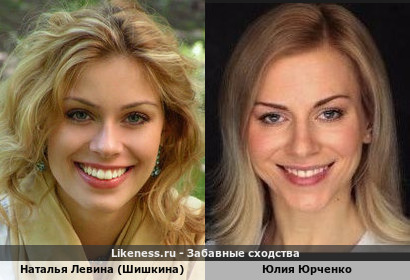 Наталья Левина (Шишкина) похожа на Юлию Юрченко