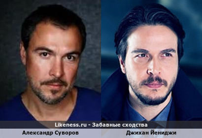 Александр Суворов похож на Джихана Йениджи
