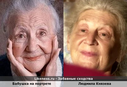Бабушка на портрете напоминает Людмилу Князеву