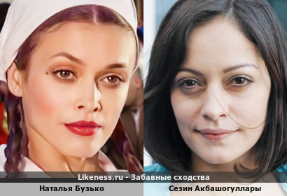 Наталья Бузько похожа на Сезин Акбашогуллары