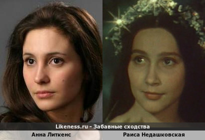 Анна Литкенс похожа на Раису Недашковскую