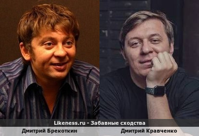 Дмитрий Брекоткин похож на Дмитрия Кравченко