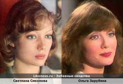 Светлана Смехнова похожа на Ольгу Зарубину