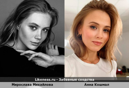 Мирослава Михайлова похожа на Анну Кошмал