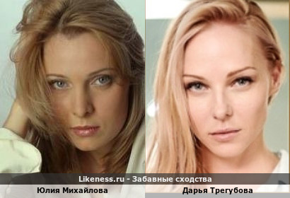 Юлия Михайлова похожа на Дарью Трегубову