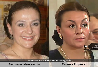 Анастасия Мельникова похожа на Татьяну Егорову