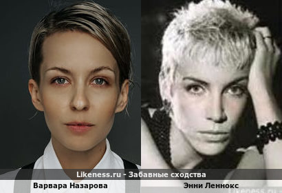 Варвара Назарова похожа на Энни Леннокс